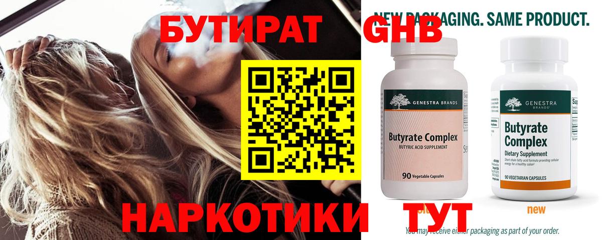 БУТИРАТ GHB Бирск